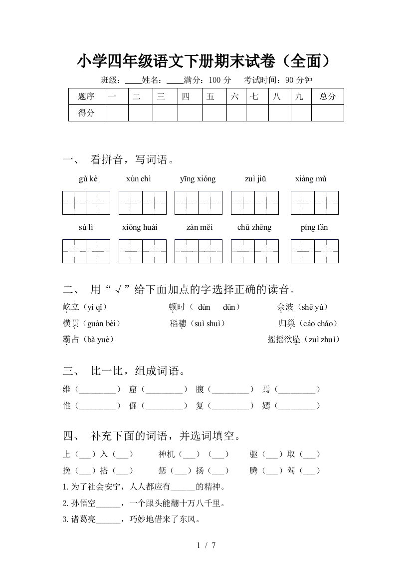 小学四年级语文下册期末试卷(全面)