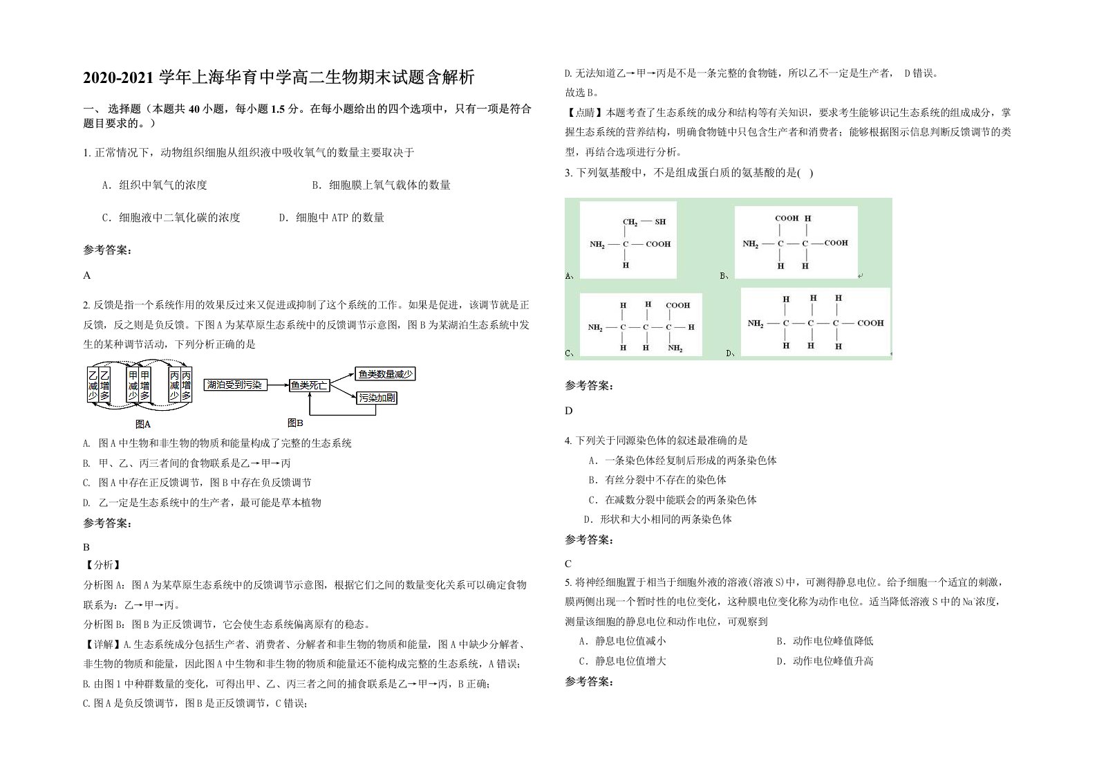 2020-2021学年上海华育中学高二生物期末试题含解析