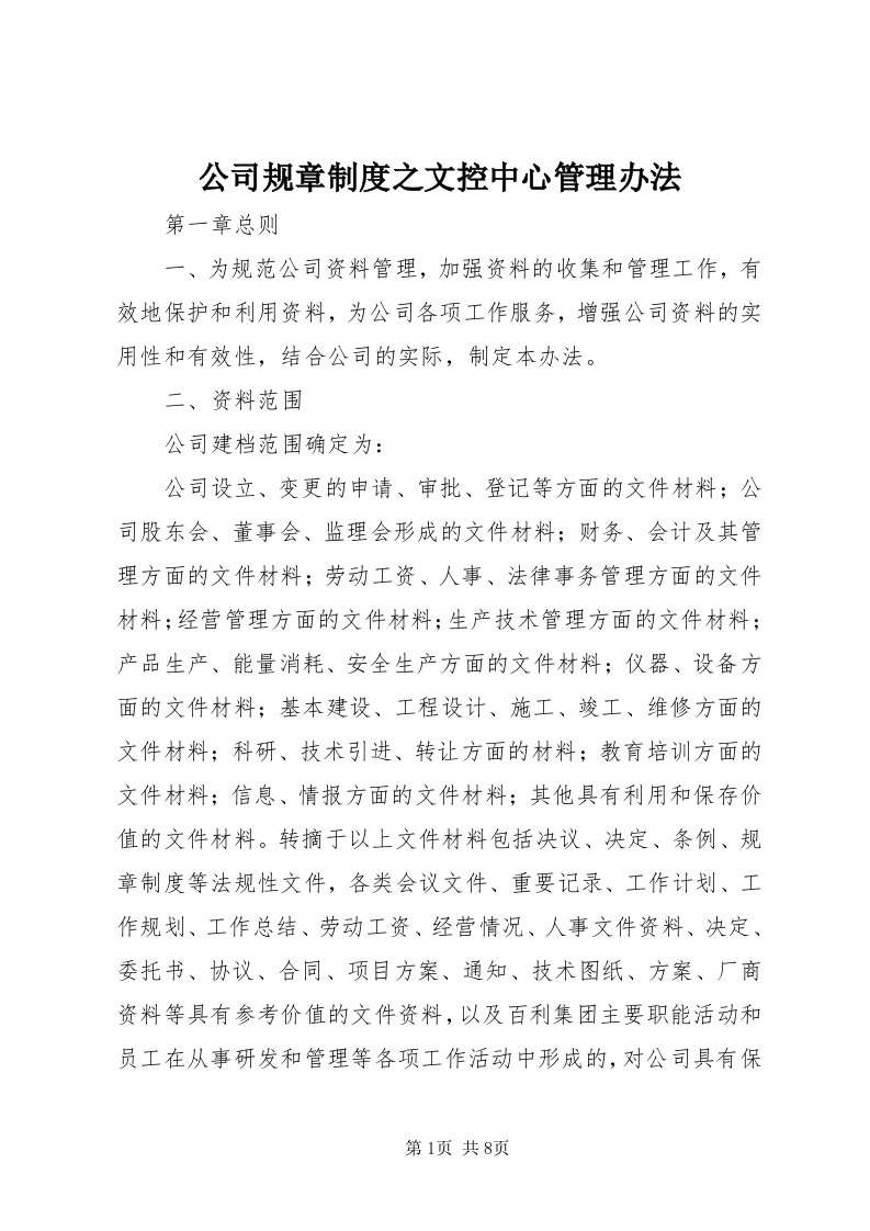 公司规章制度之文控中心管理办法