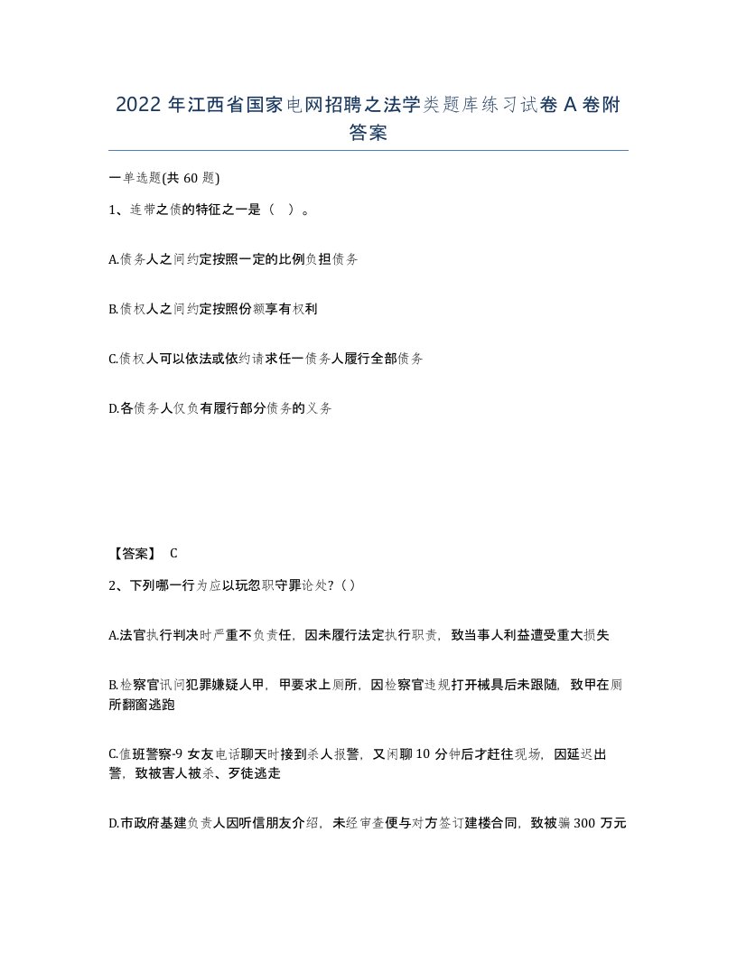 2022年江西省国家电网招聘之法学类题库练习试卷A卷附答案