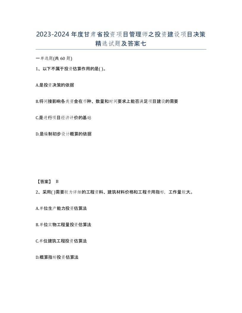 2023-2024年度甘肃省投资项目管理师之投资建设项目决策试题及答案七