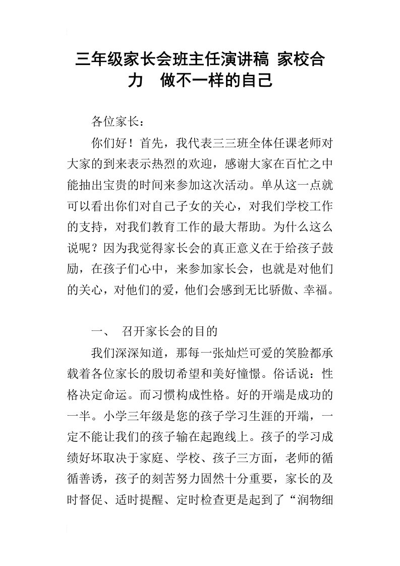 三年级家长会班主任演讲稿家校合力做不一样的自己