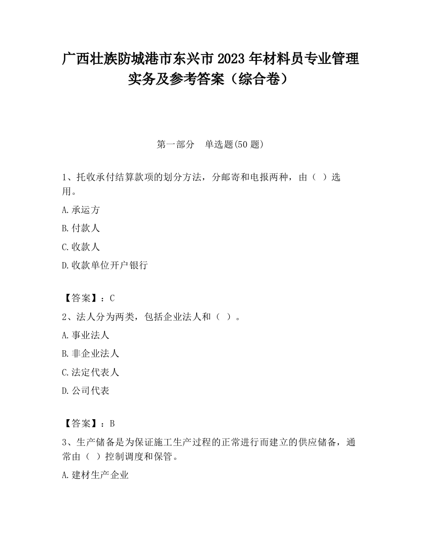 广西壮族防城港市东兴市2023年材料员专业管理实务及参考答案（综合卷）