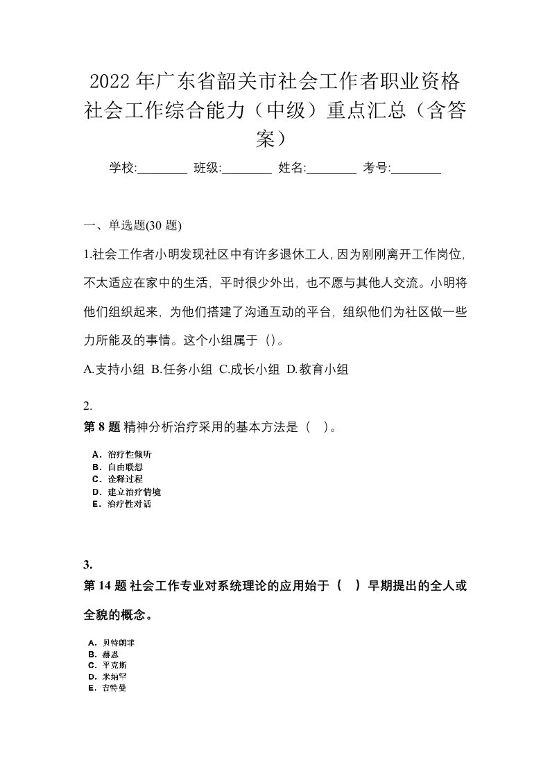 2022年广东省韶关市社会工作者职业资格社会工作综合能力中级重点汇总含答案