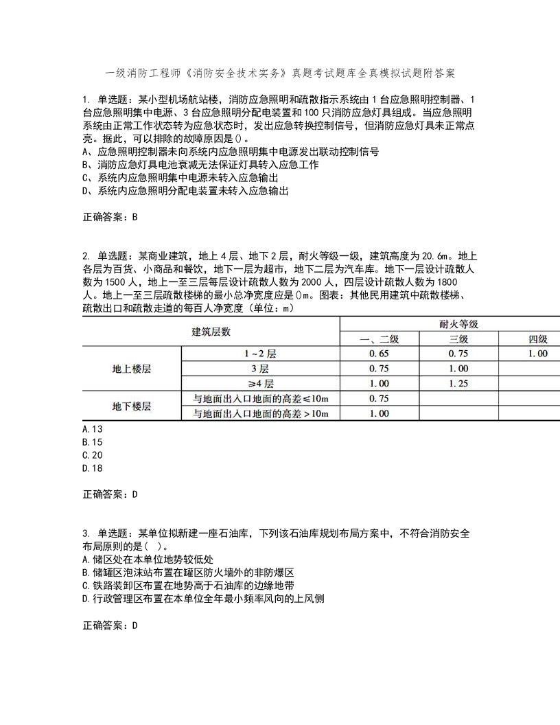 一级消防工程师《消防安全技术实务》真题考试题库全真模拟试题附答案94