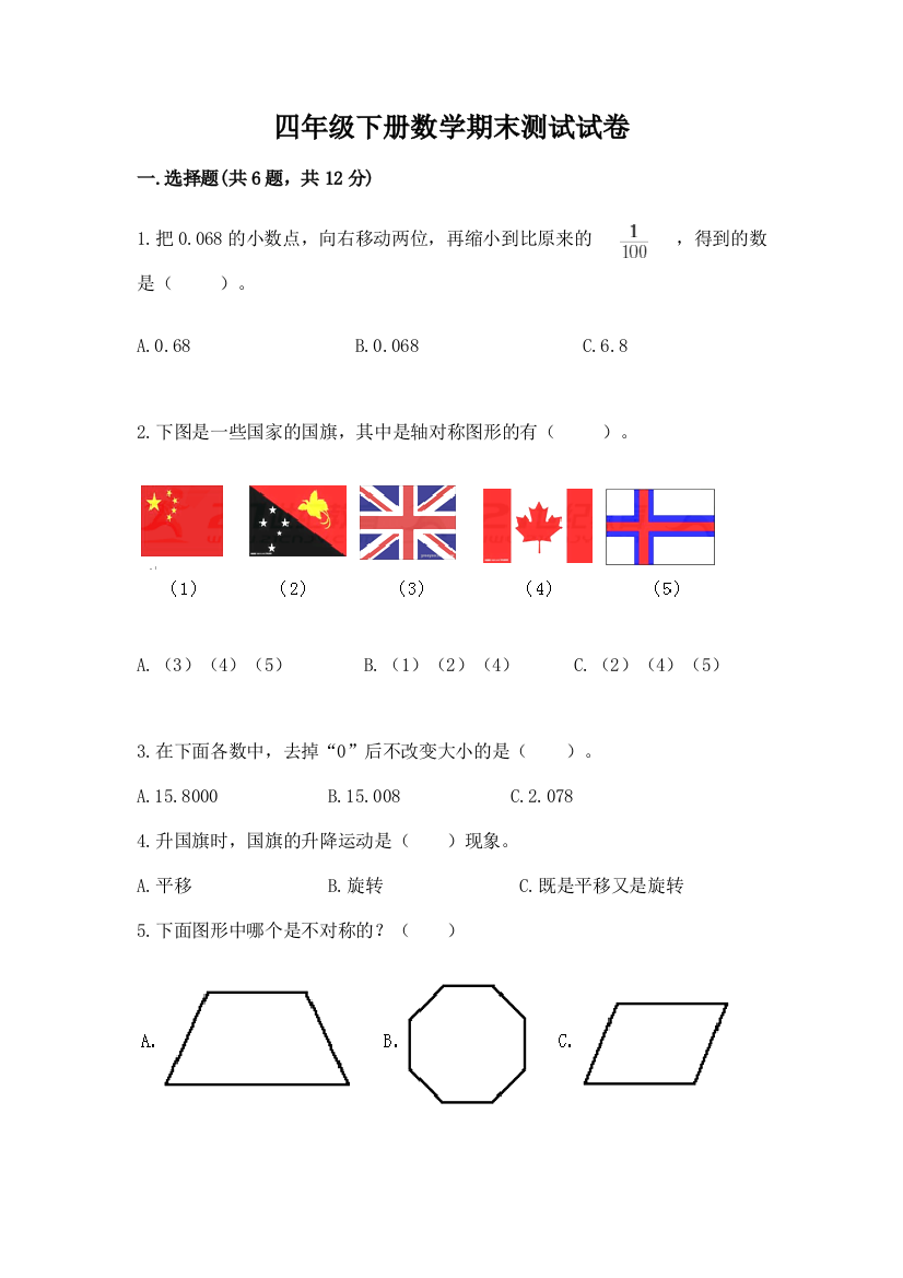 四年级下册数学期末测试试卷附答案（b卷）