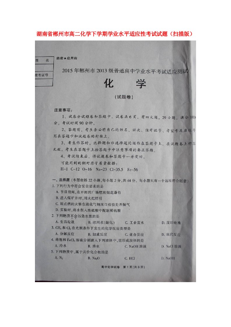 湖南省郴州市高二化学下学期学业水平适应性考试试题（扫描版）