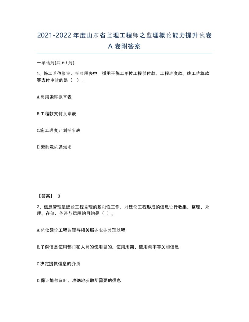 2021-2022年度山东省监理工程师之监理概论能力提升试卷A卷附答案