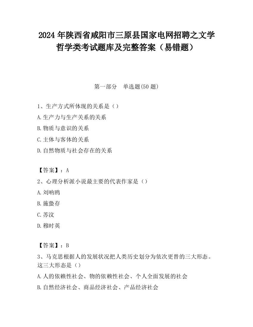 2024年陕西省咸阳市三原县国家电网招聘之文学哲学类考试题库及完整答案（易错题）