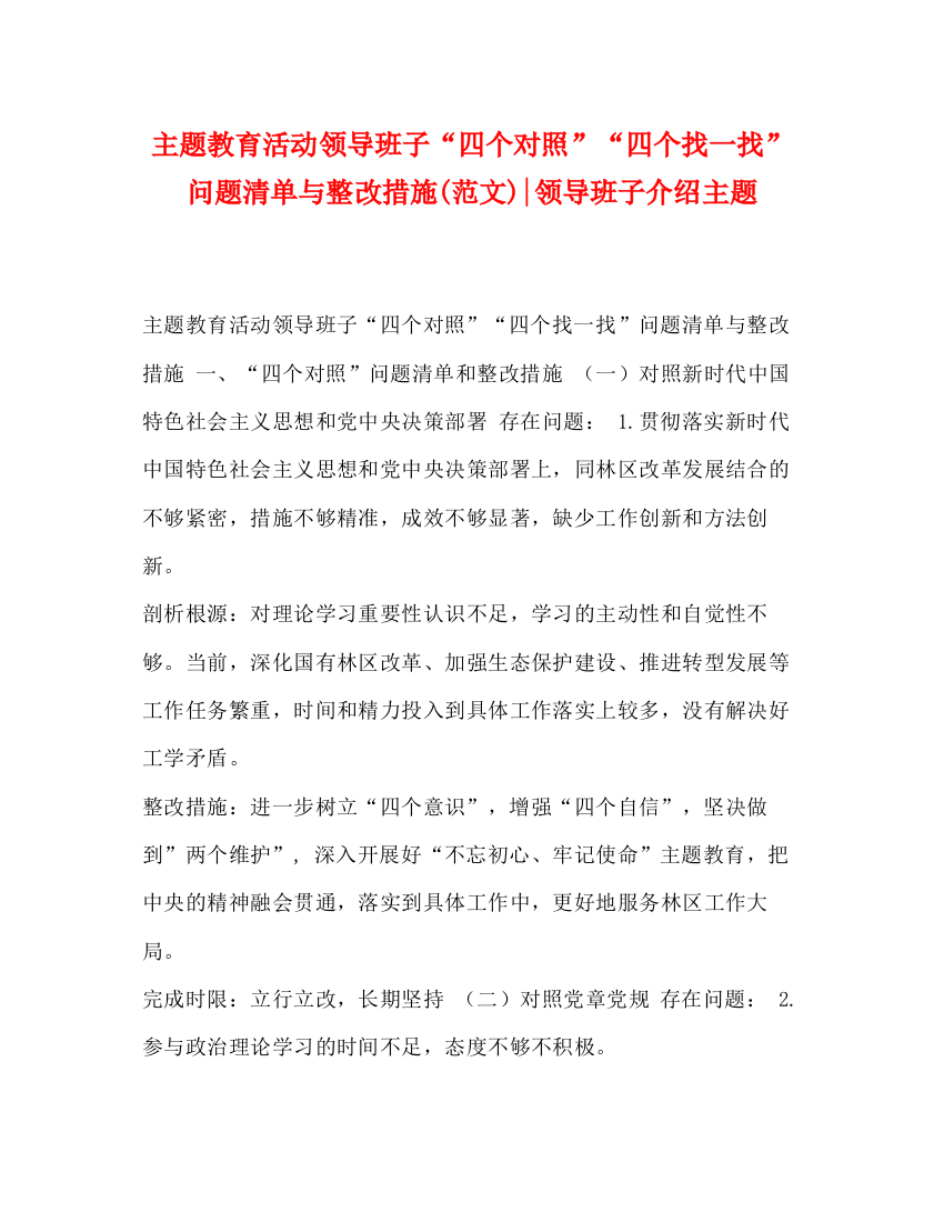 精编之题教育活动领导班子四个对照四个找一找问题清单与整改措施范文)领导班子介绍主题