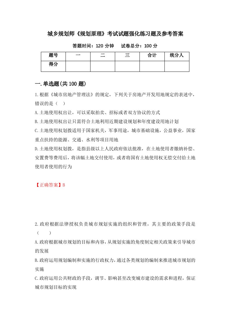 城乡规划师规划原理考试试题强化练习题及参考答案第84卷