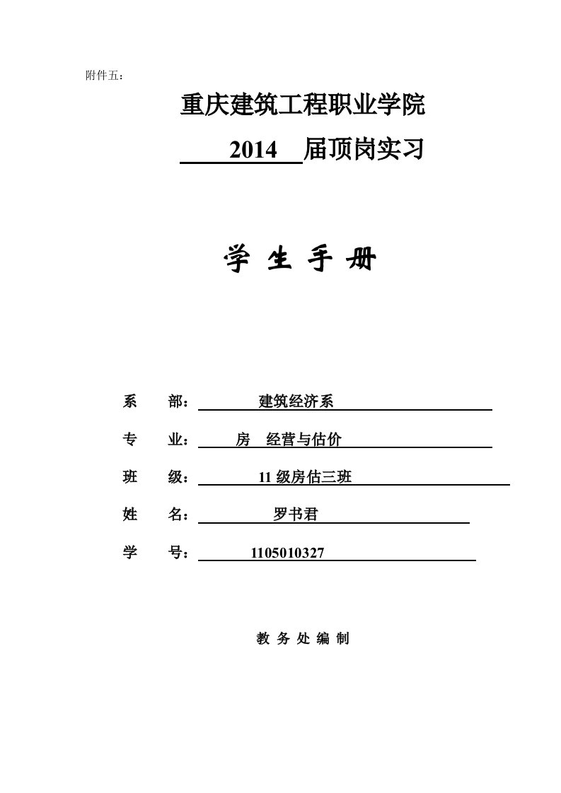 新顶岗实习学生手册样