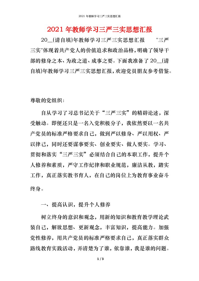 精编2021年教师学习三严三实思想汇报