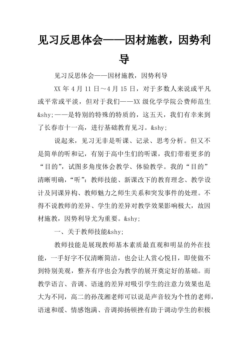 见习反思体会——因材施教，因势利导