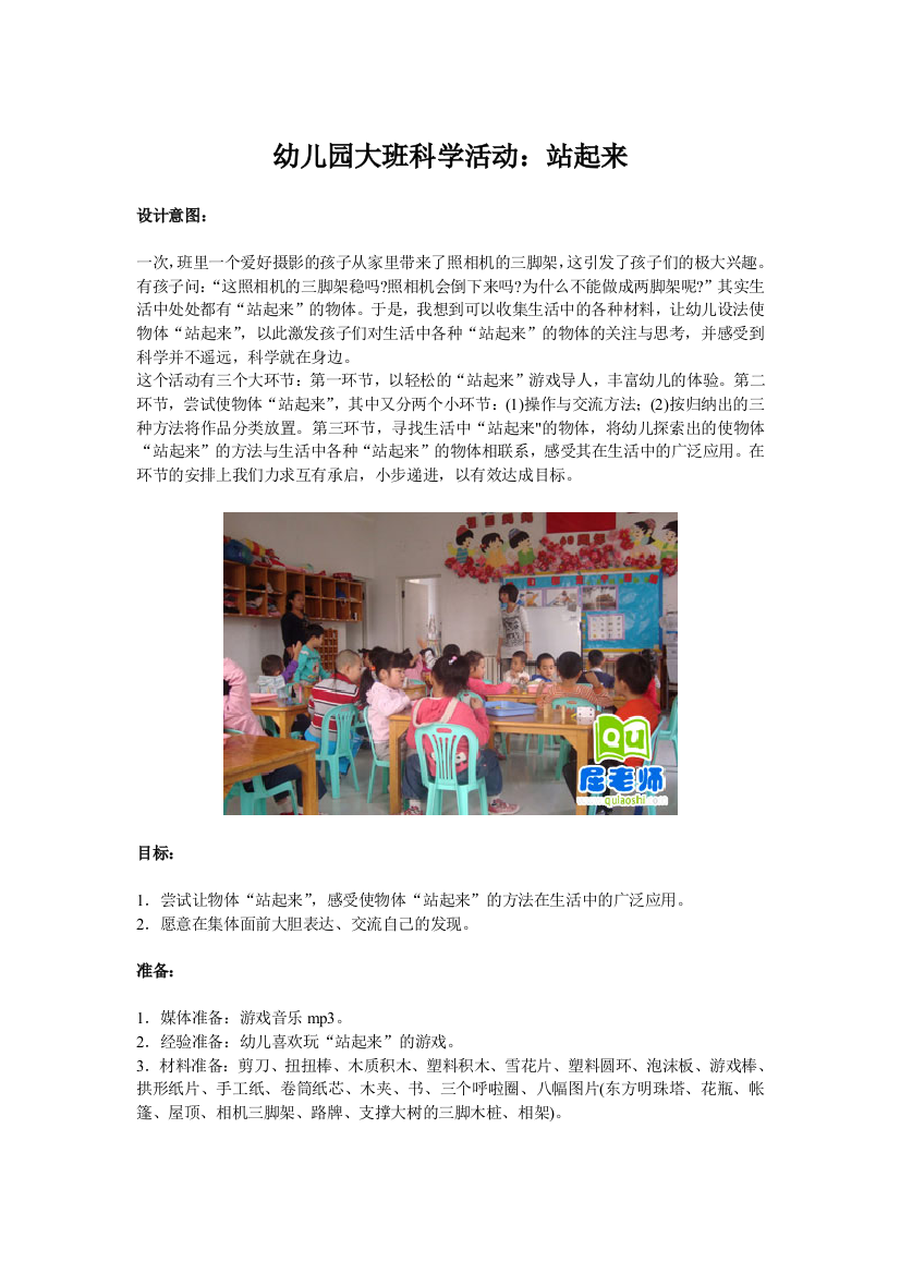 幼儿园大班科学活动教案：站起来