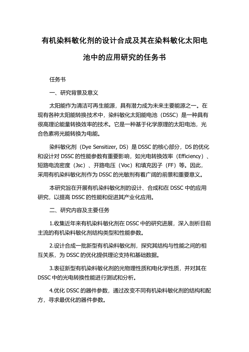 有机染料敏化剂的设计合成及其在染料敏化太阳电池中的应用研究的任务书