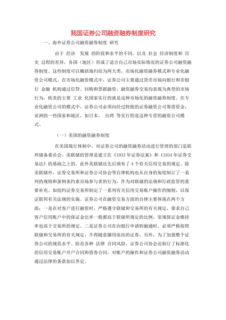 精选我国证券公司融资融券制度研究