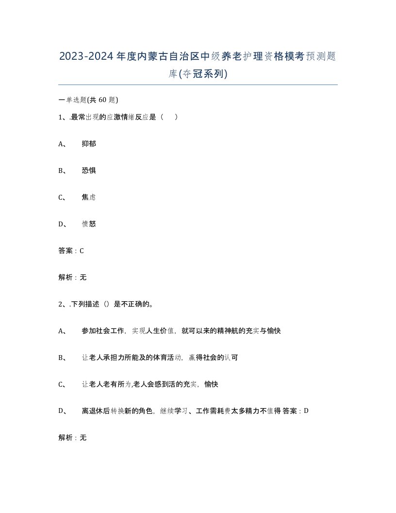 2023-2024年度内蒙古自治区中级养老护理资格模考预测题库夺冠系列