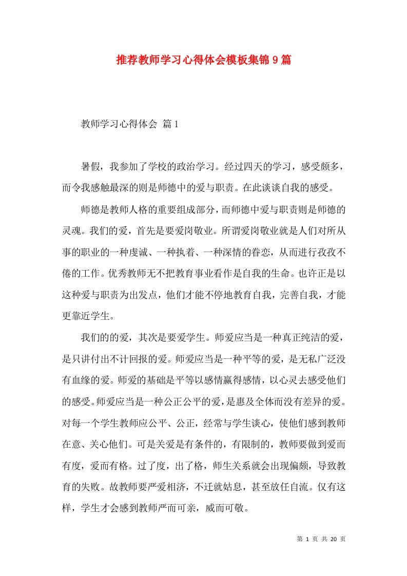 推荐教师学习心得体会模板集锦9篇