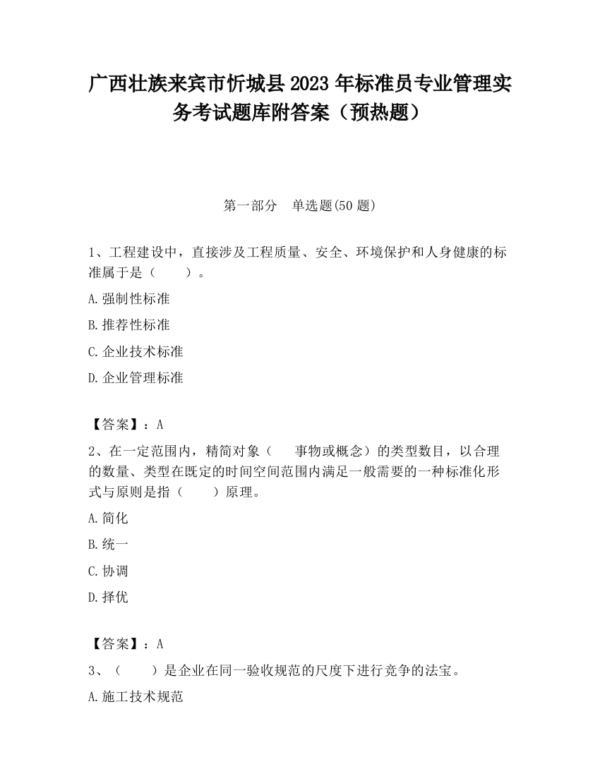 广西壮族来宾市忻城县2023年标准员专业管理实务考试题库附答案（预热题）