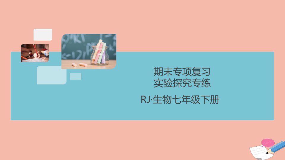 通用版2021春七年级生物下册期末专项复习实验探究专练作业课件新版新人教版