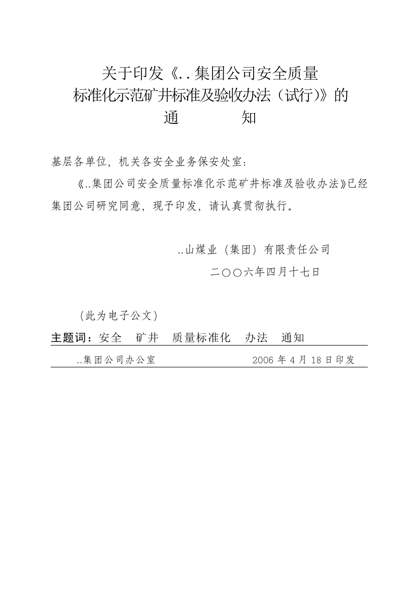 煤矿质量标准化示范矿井评定考核办法