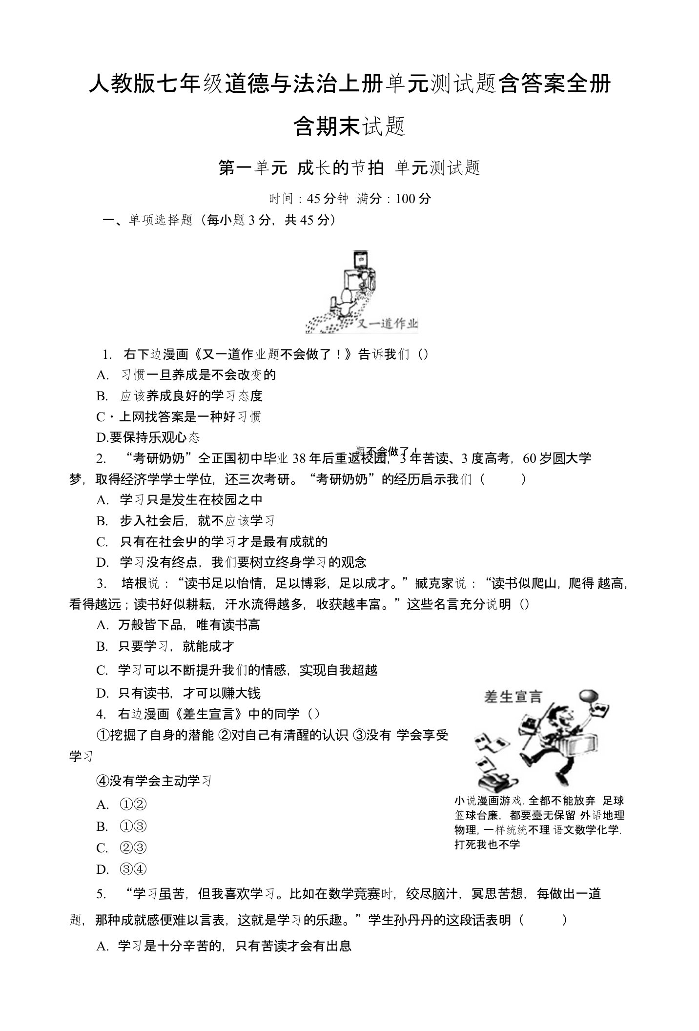 人教版七年级道德与法治上册单元测试题含答案全册