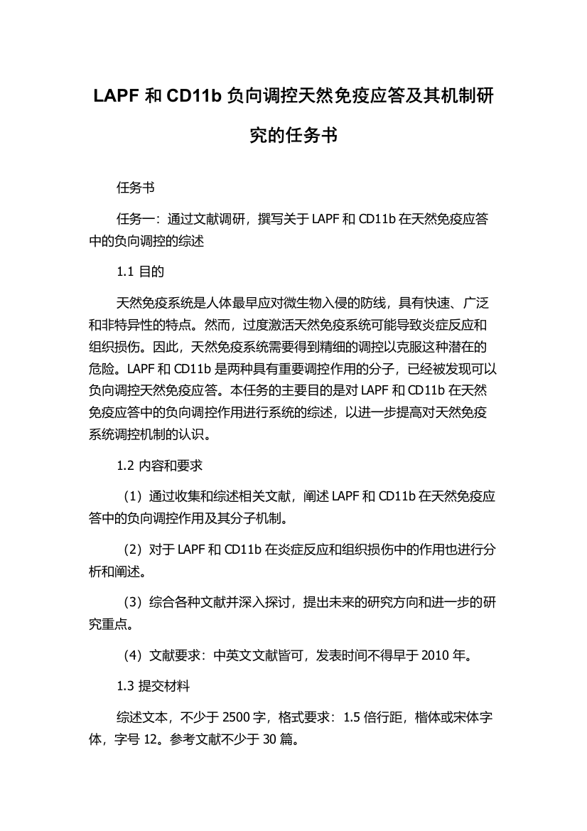 LAPF和CD11b负向调控天然免疫应答及其机制研究的任务书