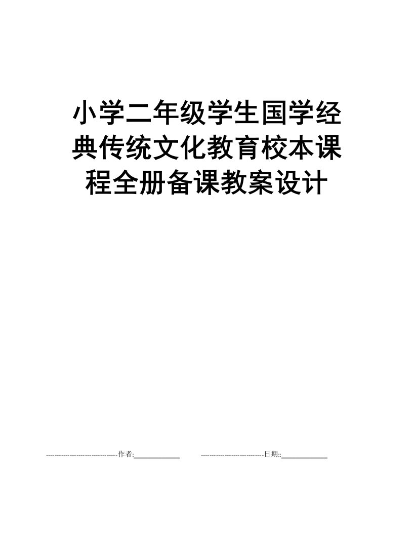 小学二年级学生国学经典传统文化教育校本课程全册备课教案设计