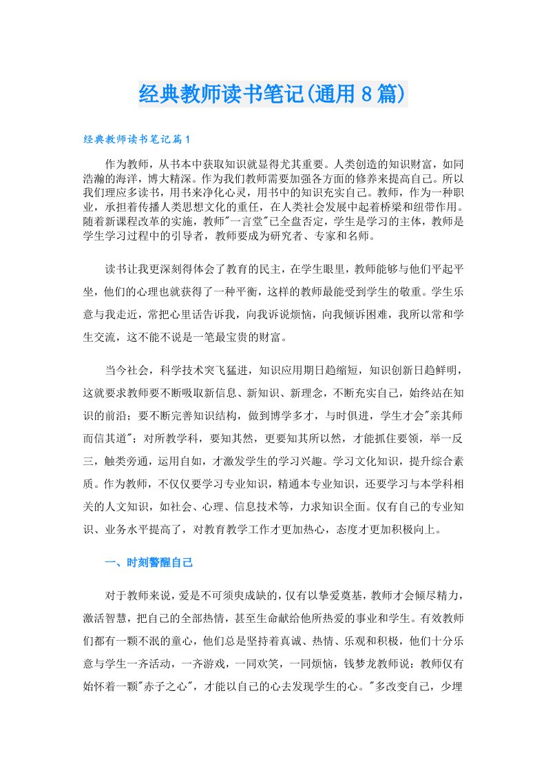 经典教师读书笔记(通用8篇)