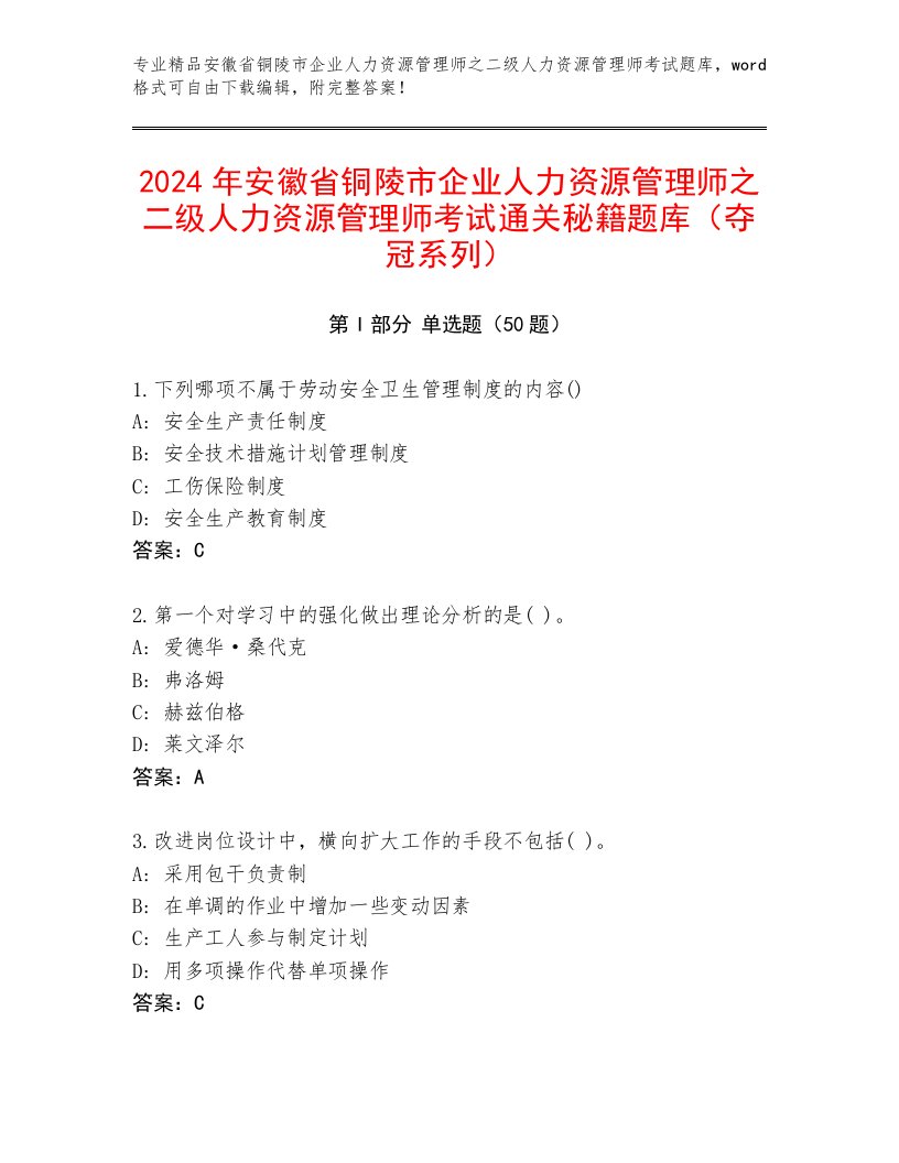 2024年安徽省铜陵市企业人力资源管理师之二级人力资源管理师考试通关秘籍题库（夺冠系列）