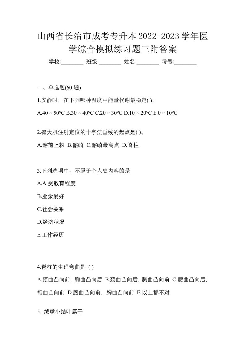 山西省长治市成考专升本2022-2023学年医学综合模拟练习题三附答案