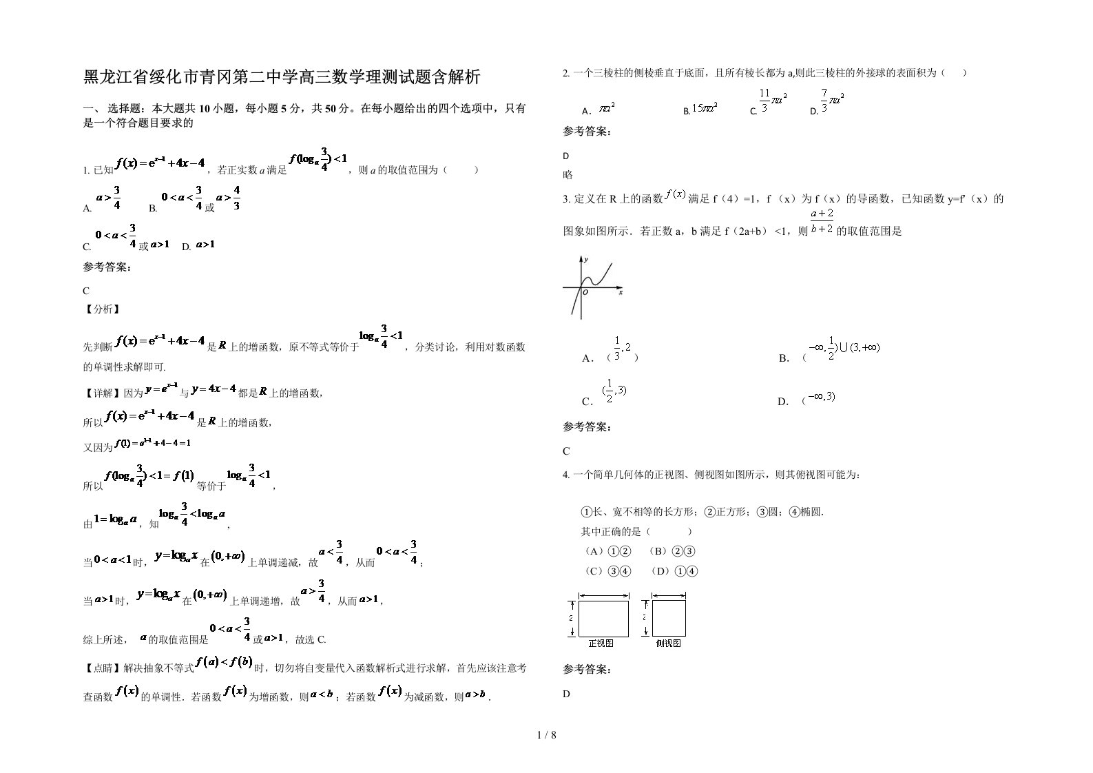 黑龙江省绥化市青冈第二中学高三数学理测试题含解析