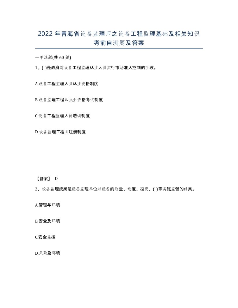 2022年青海省设备监理师之设备工程监理基础及相关知识考前自测题及答案