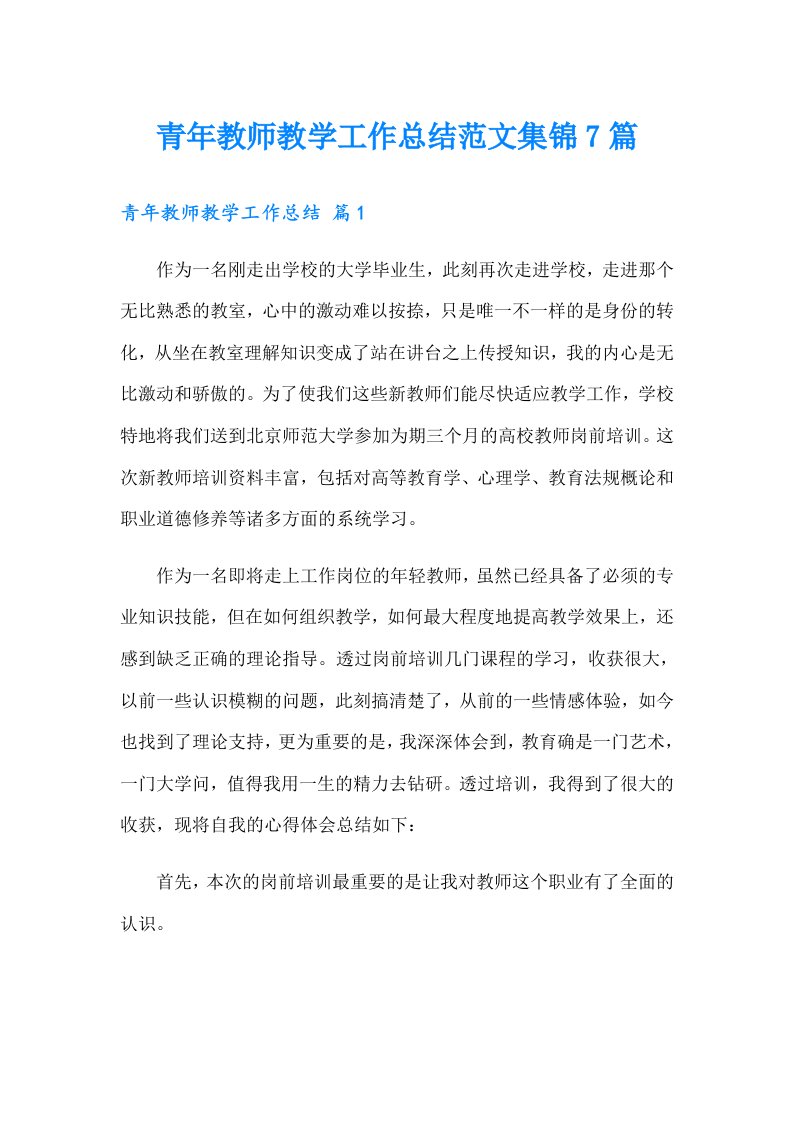 青年教师教学工作总结范文集锦7篇