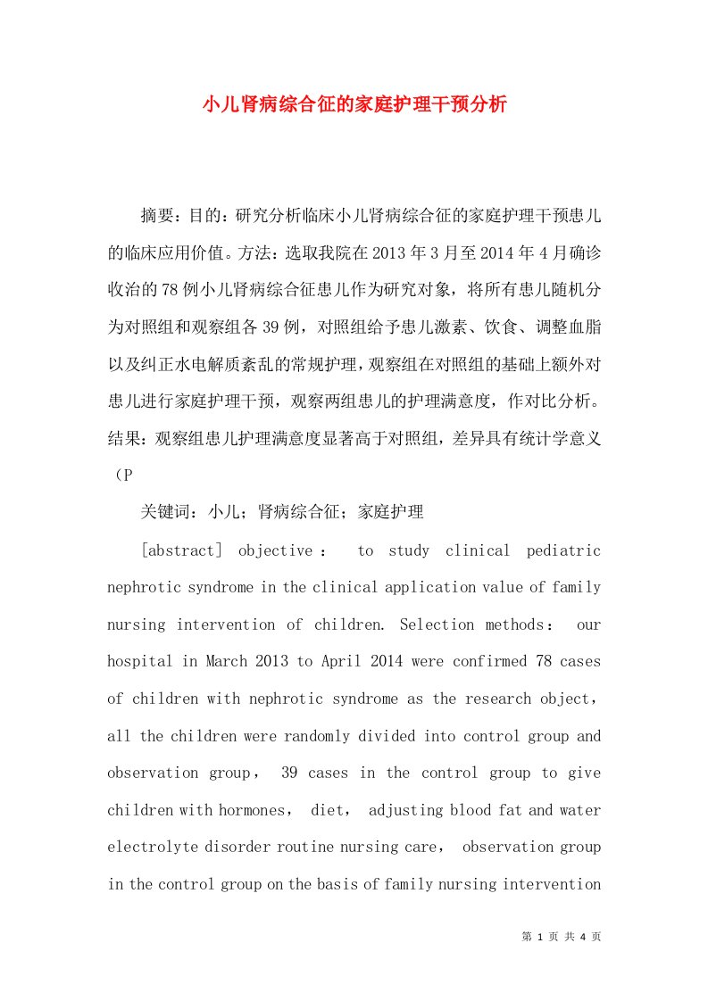 小儿肾病综合征的家庭护理干预分析