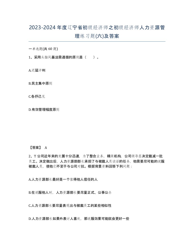 2023-2024年度辽宁省初级经济师之初级经济师人力资源管理练习题六及答案