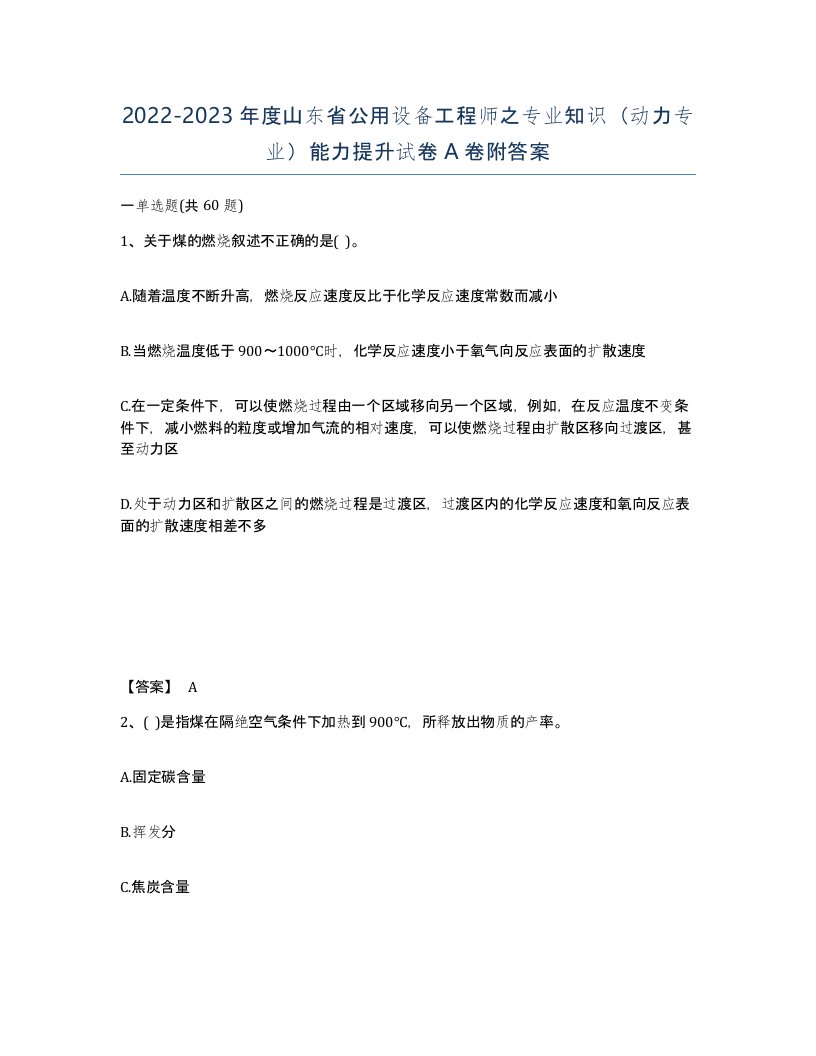 2022-2023年度山东省公用设备工程师之专业知识动力专业能力提升试卷A卷附答案