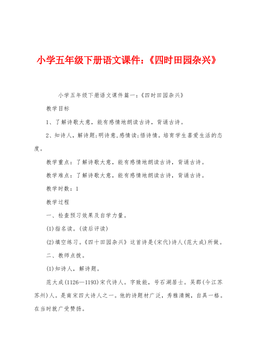 小学五年级下册语文课件：《四时田园杂兴》