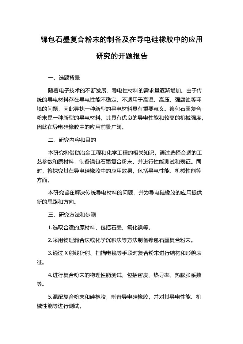 镍包石墨复合粉末的制备及在导电硅橡胶中的应用研究的开题报告