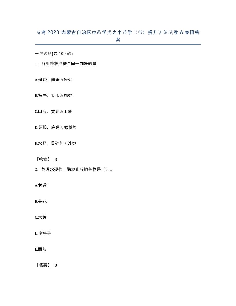 备考2023内蒙古自治区中药学类之中药学师提升训练试卷A卷附答案