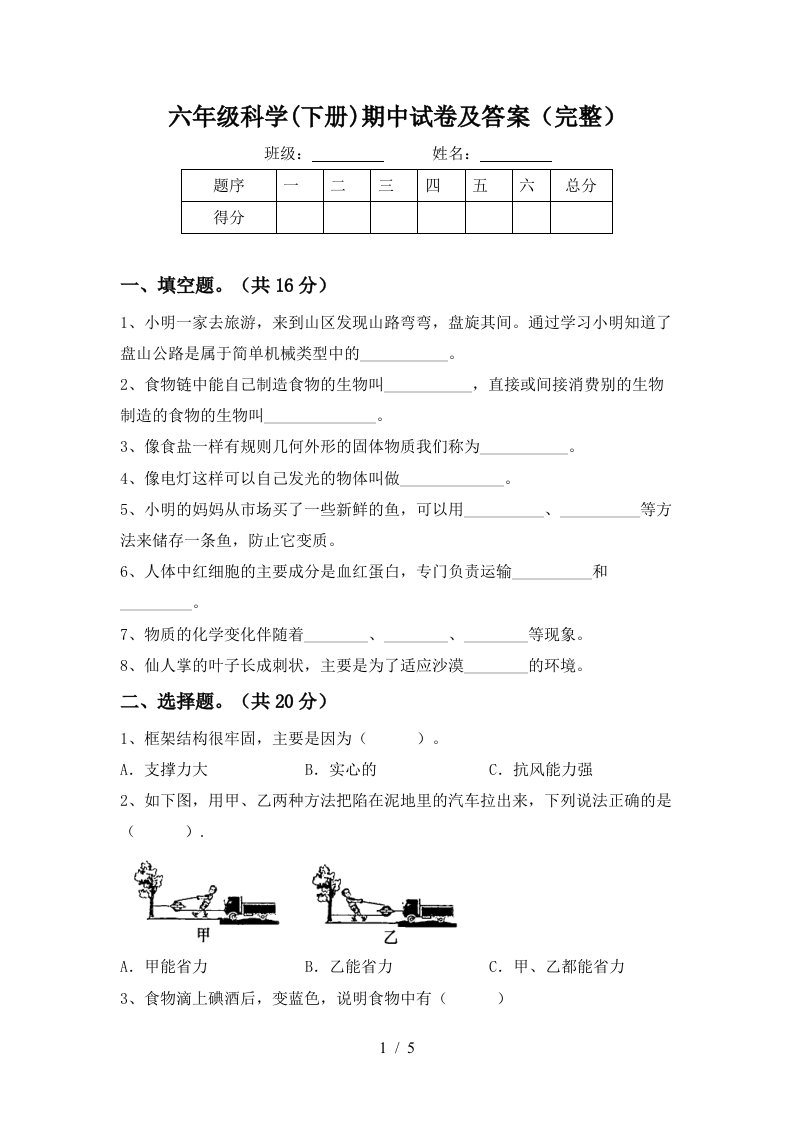 六年级科学下册期中试卷及答案完整