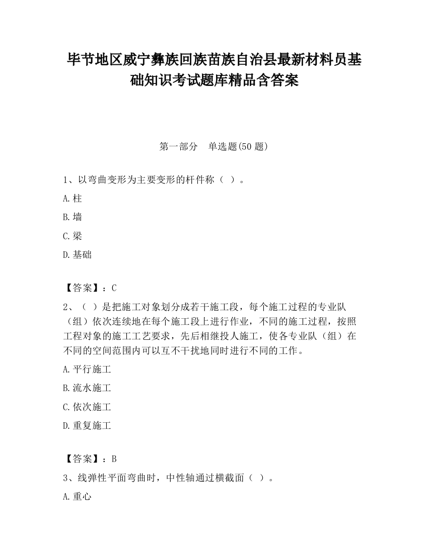 毕节地区威宁彝族回族苗族自治县最新材料员基础知识考试题库精品含答案