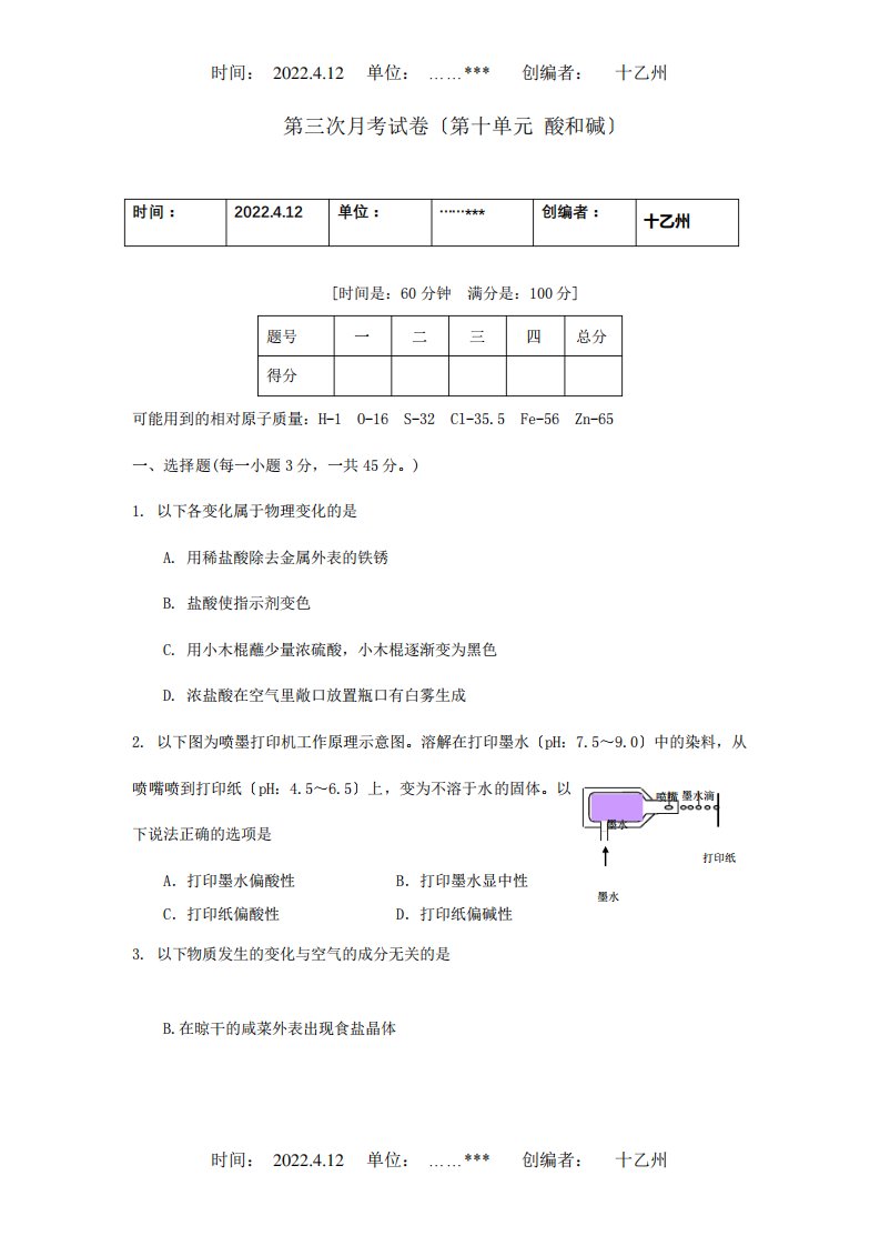 九年级化学下册第十单元酸和碱第三次月考课标试题