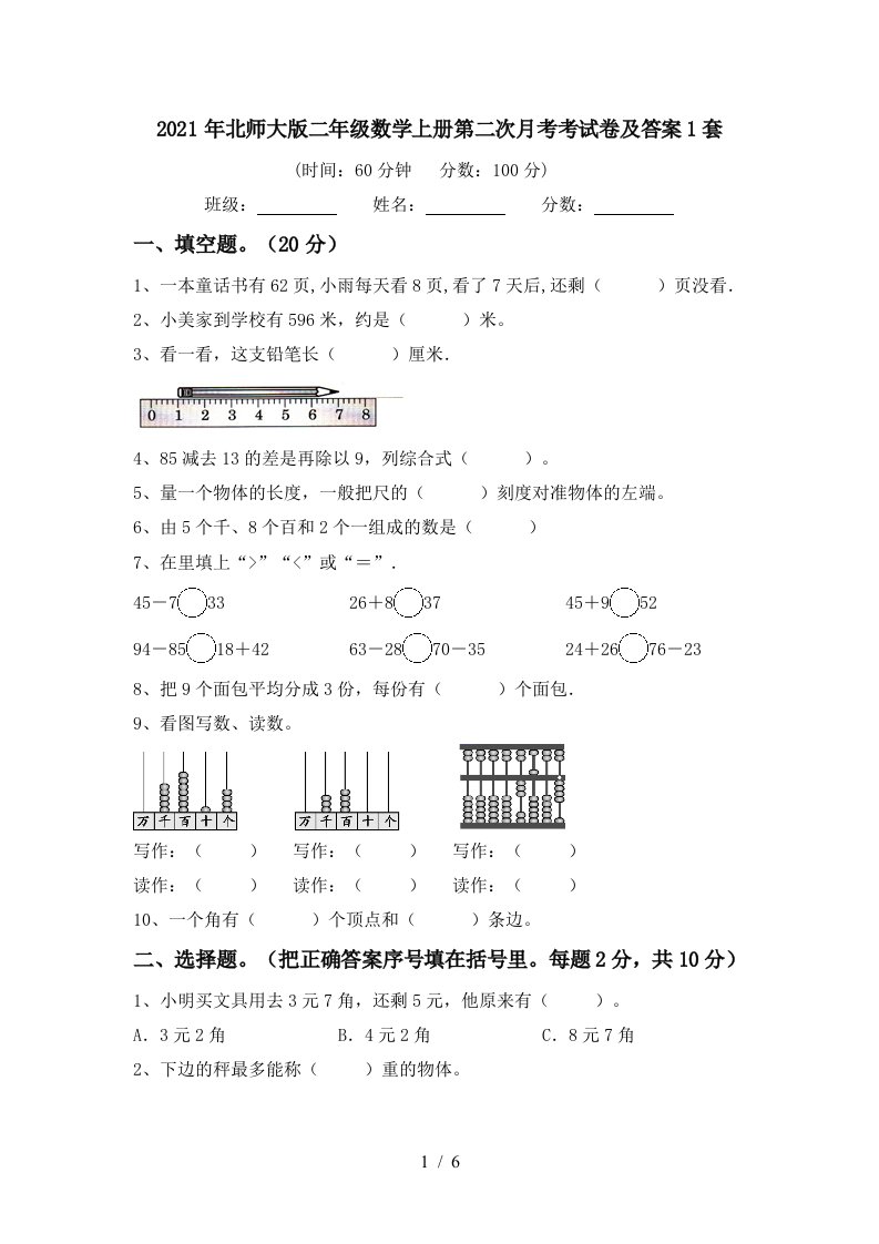 2021年北师大版二年级数学上册第二次月考考试卷及答案1套