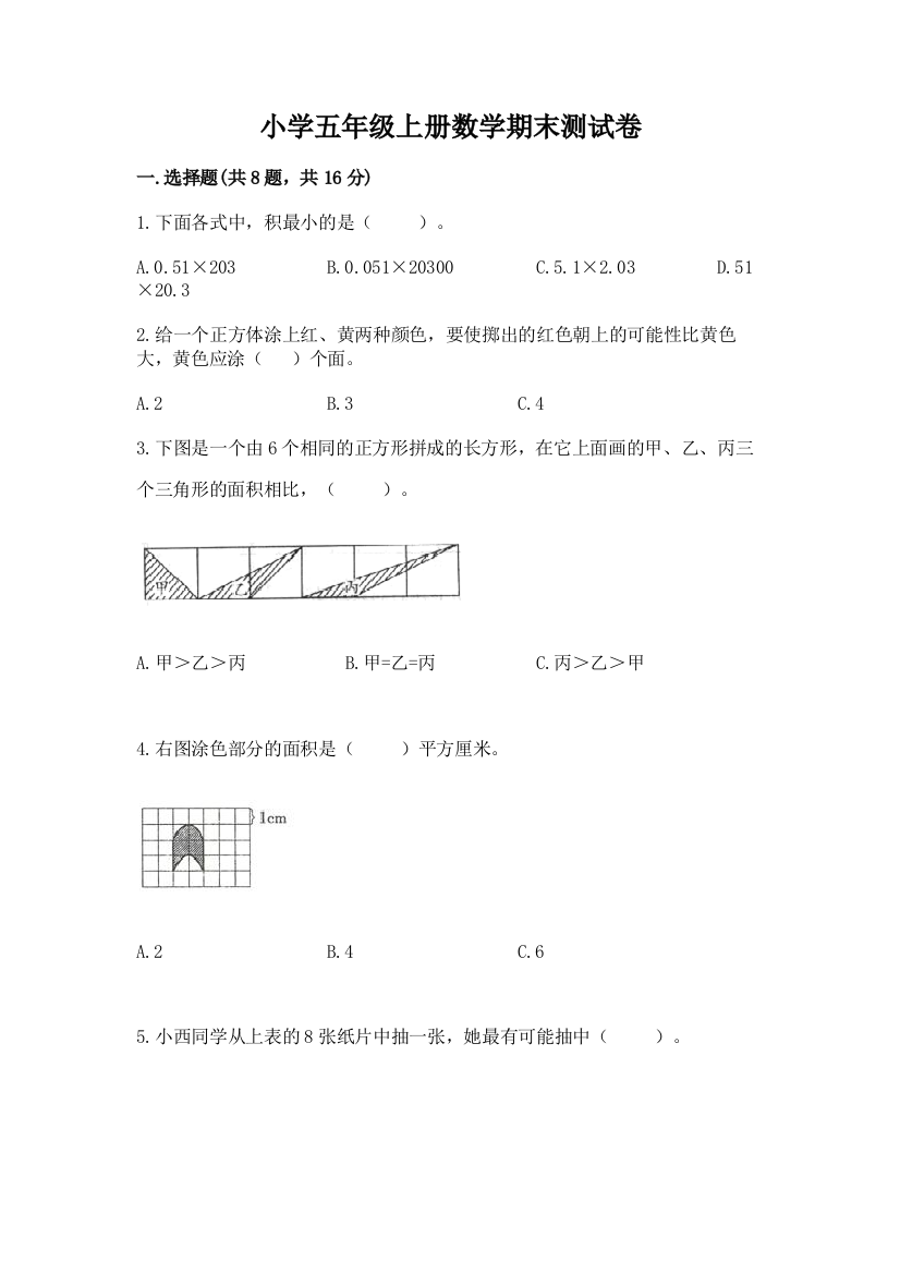 小学五年级上册数学期末测试卷精品及答案