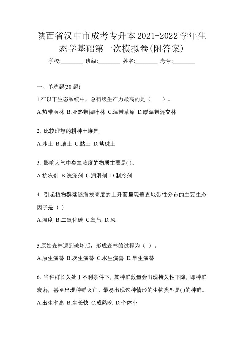 陕西省汉中市成考专升本2021-2022学年生态学基础第一次模拟卷附答案