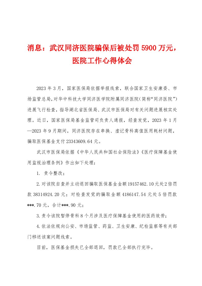 消息：武汉同济医院骗保后被处罚5900万元医院工作心得体会