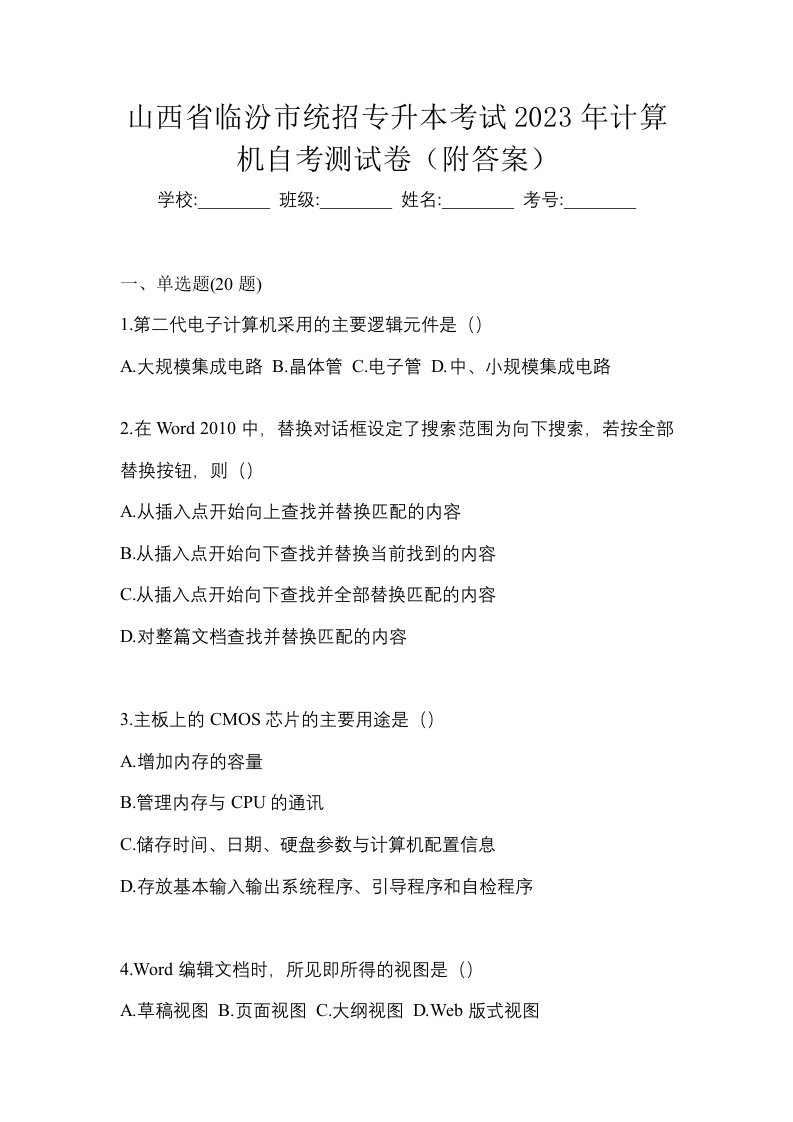 山西省临汾市统招专升本考试2023年计算机自考测试卷附答案