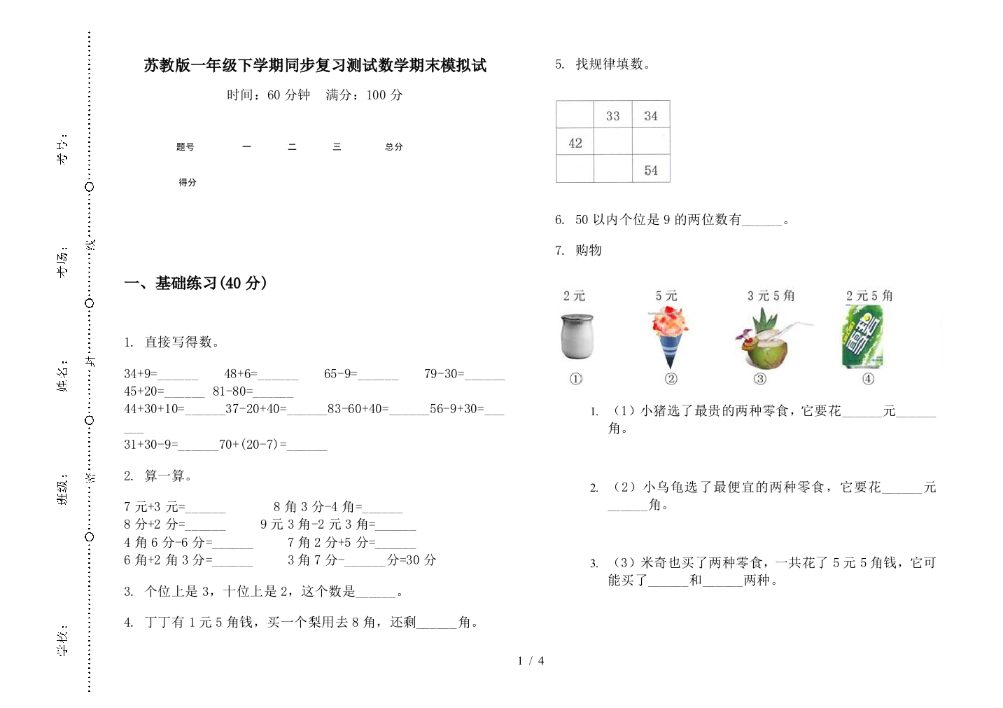 苏教版一年级下学期同步复习测试数学期末模拟试